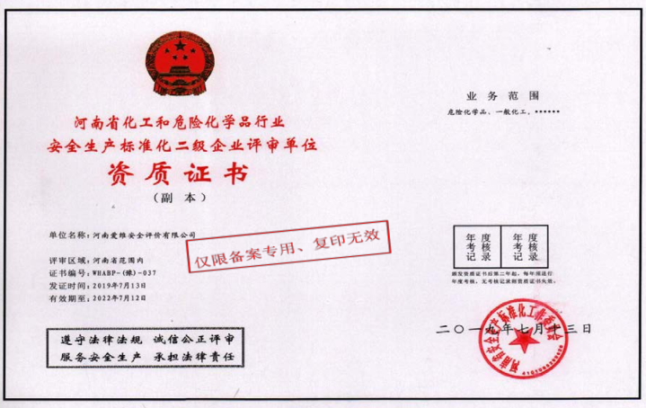 化工和危險化學行業安全標準化評審資質證書